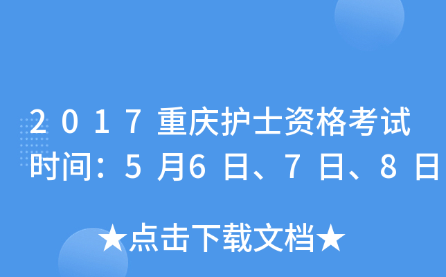 2017重庆护士资格考试时间：5月6日、7日、8日