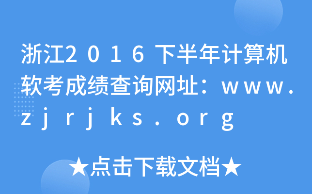㽭2016°Ӌ(j)C(j)ܛɿԃW(wng)ַwww.zjrjks.org