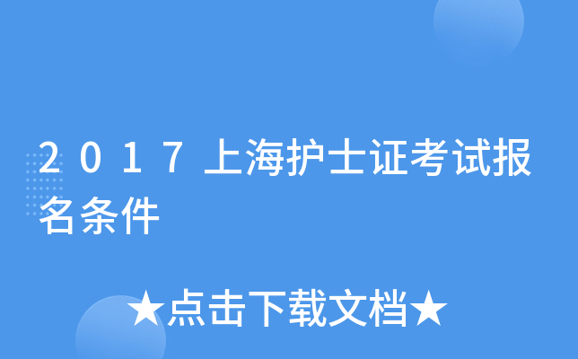 2017上海护士证考试报名条件
