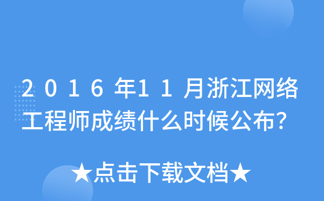2016年11月浙江网络工程师成绩什么时候公布？