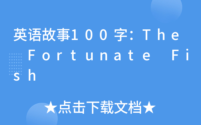 ӢZ(y)100֣The Fortunate Fish