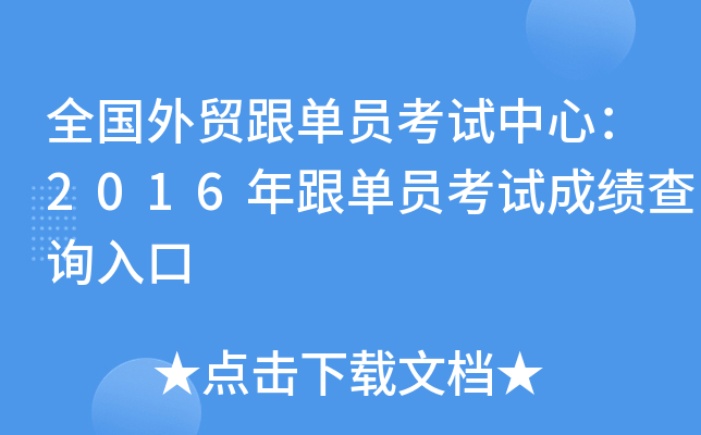 全国外贸跟单员考试中心：2016年跟单员考试成绩查询入口