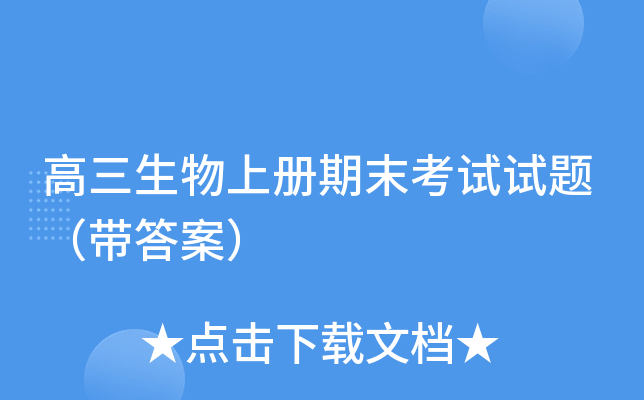 高三生物上册期末考试试题（带答案）