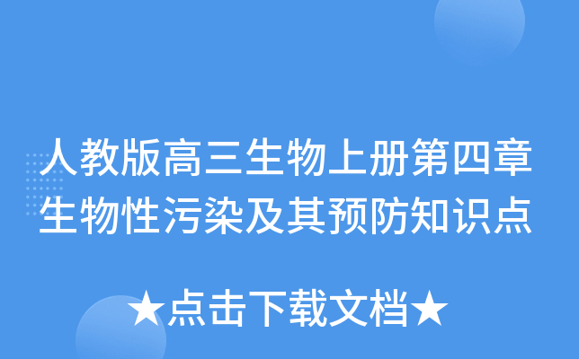人教版高三生物上册第四章生物性污染及其预防知识点