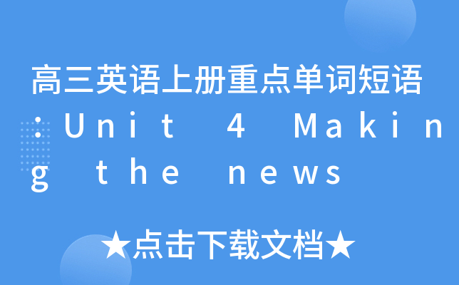 高三英语上册重点单词短语：Unit 4 Making the news
