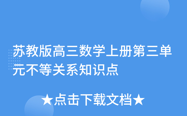 苏教版高三数开云kaiyun(中国)上册第三单元不等关系知识点