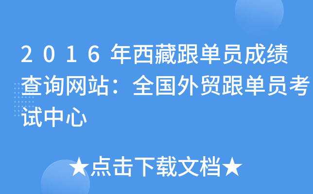2016年西藏跟单员成绩查询网站：全国外贸跟单员考试中心