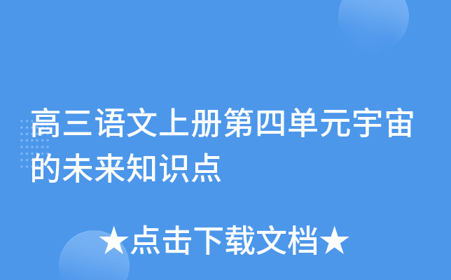 高三语文上册第四单元宇宙的未来知识点