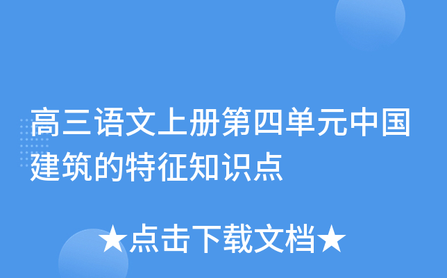 高三语文上册第四单元中国建筑的特征知识点