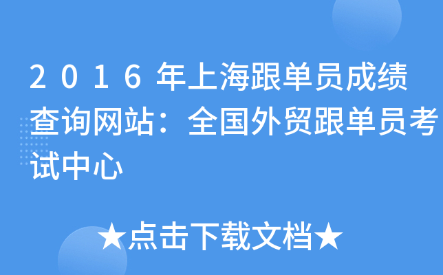 2016年上海跟单员成绩查询网站：全国外贸跟单员考试中心