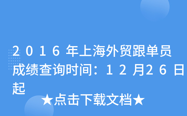 2016年上海外贸跟单员成绩查询时间：12月26日起