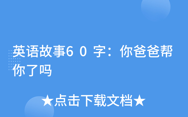 英语故事60字：你爸爸帮你了吗