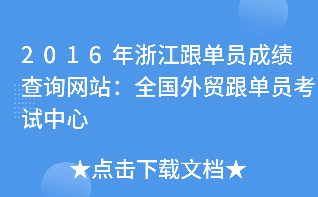 2016年浙江跟单员成绩查询网站：全国外贸跟单员考试中心