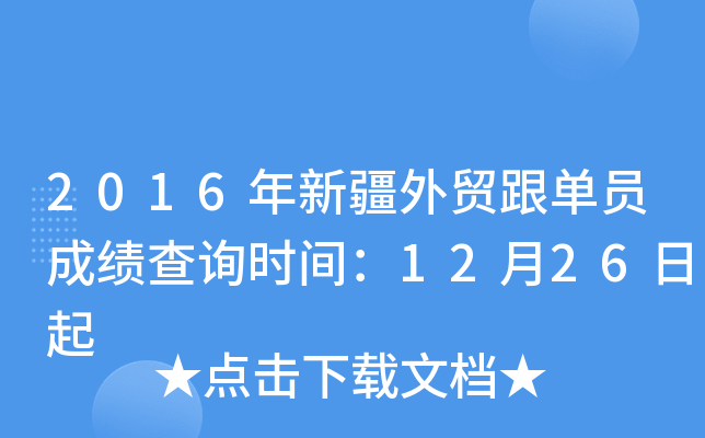 2016年新疆外贸跟单员成绩查询时间：12月26日起
