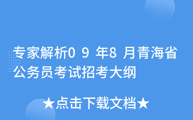 专家解析09年8月青海省公务员考试招考大纲