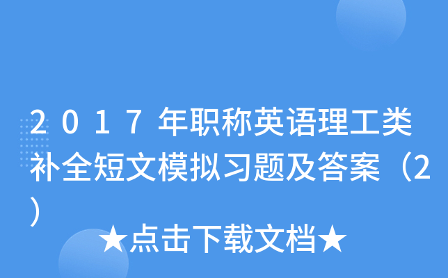 2017年职称英语理工类补全短文模拟习题及答案（2）