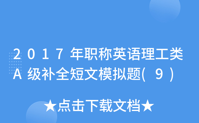 2017年职称英语理工类A级补全短文模拟题(9)