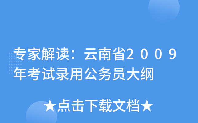专家解读：云南省2009年考试录用公务员大纲