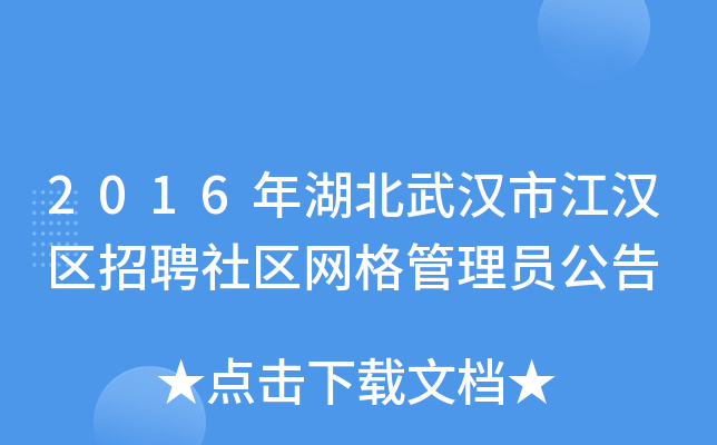 2016年湖北武汉市江汉区招聘社区网格管理员公告