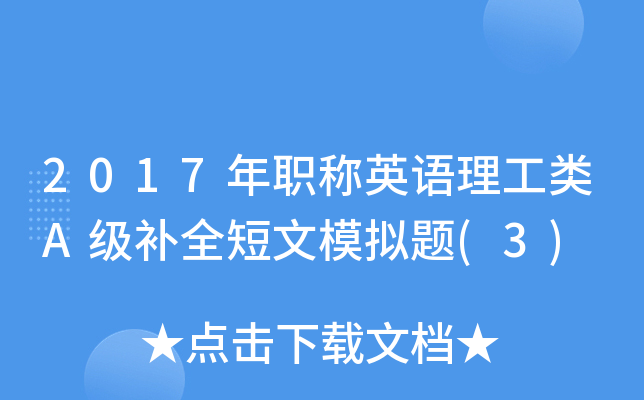 2017年职称英语理工类A级补全短文模拟题(3)