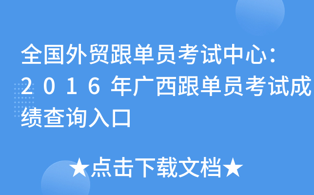 全国外贸跟单员考试中心：2016年广西跟单员考试成绩查询入口