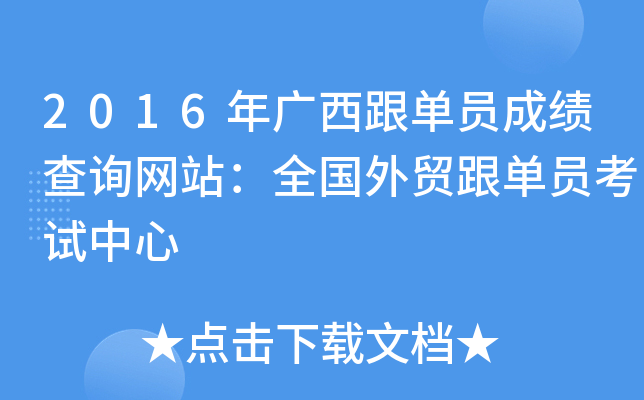 2016年广西跟单员成绩查询网站：全国外贸跟单员考试中心