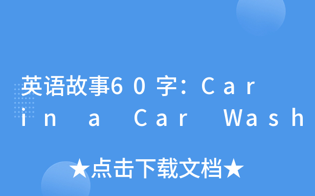 英语故事60字：Car in a Car Wash