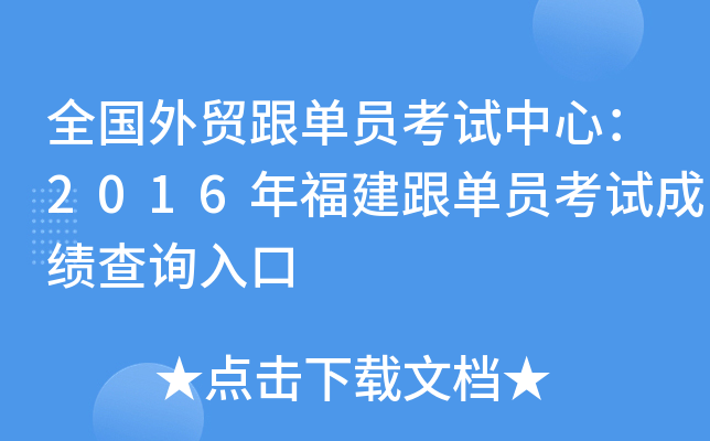 全国外贸跟单员考试中心：2016年福建跟单员考试成绩查询入口