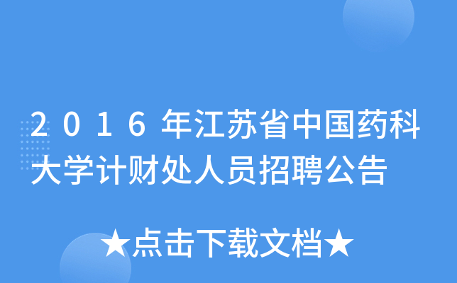 2016年江苏省中国药科大开云kaiyun(中国)计财处人员招聘公告