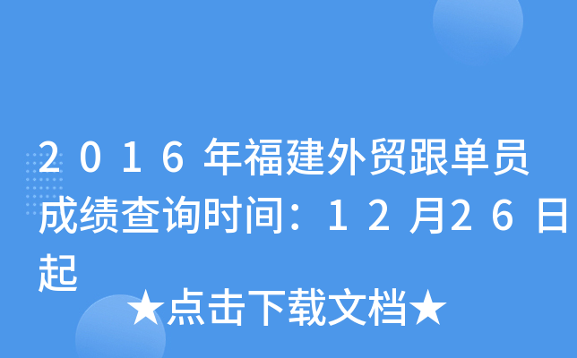 2016年福建外贸跟单员成绩查询时间：12月26日起