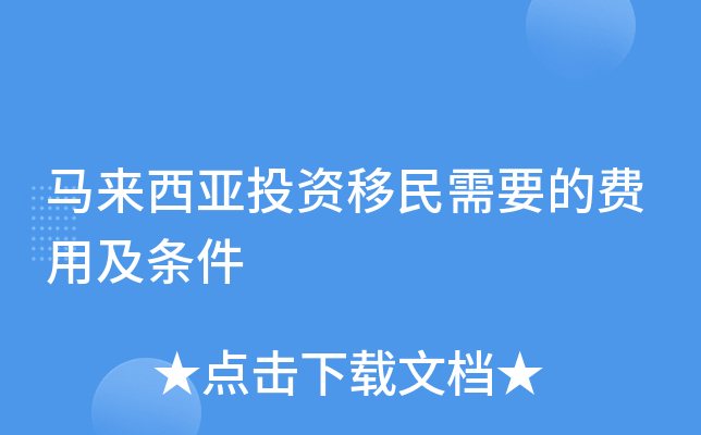 马来西亚投资移民需要的费用及条件