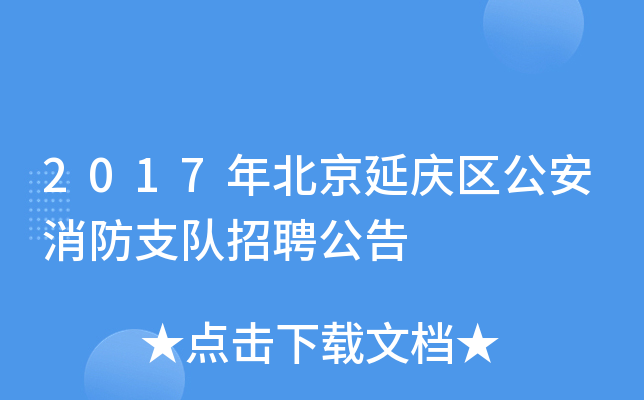 2017年北京延庆区公安消防支队招聘公告