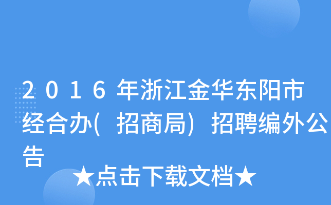 2016年浙江金华东阳市经合办(招商局)招聘编外公告