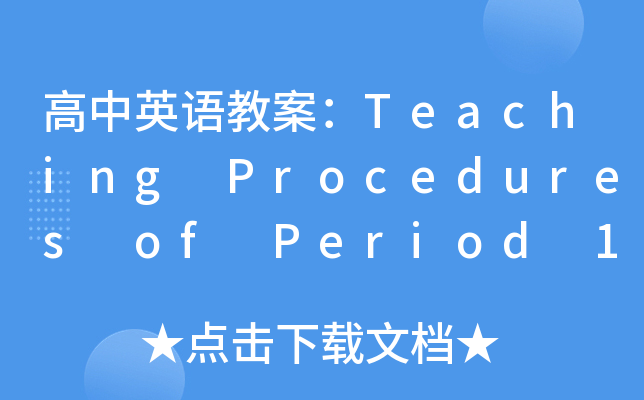 高中英语教案：Teaching Procedures of Period 1