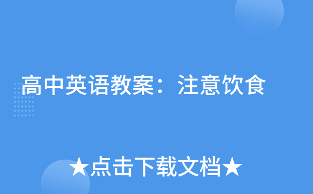 高中英语教案：注意饮食