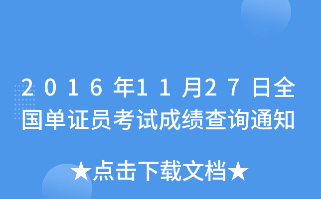 2016年11月27日全国单证员考试成绩查询通知