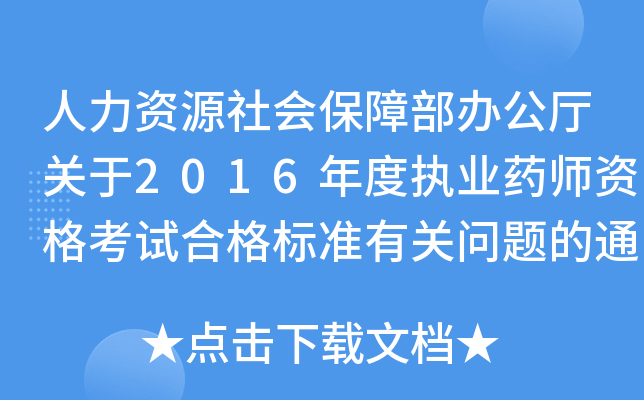 YԴ(hu)ϲkdP(gun)2016Ȉ(zh)I(y)ˎYԇϸ(bio)(zhn)P(gun)}֪ͨ