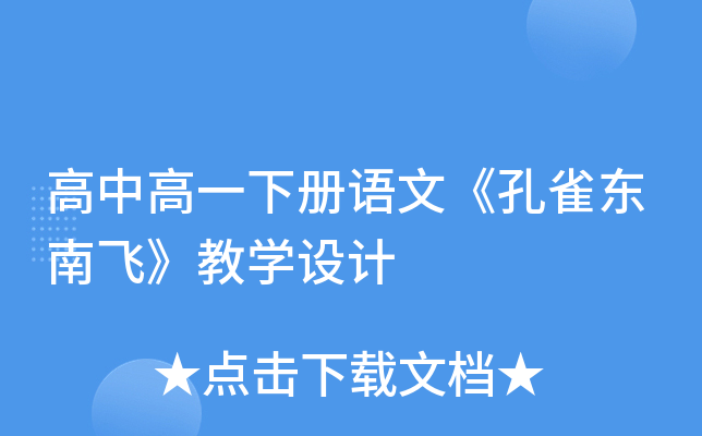 高中高一下册语文《孔雀东南飞》教开云kaiyun(中国)设计