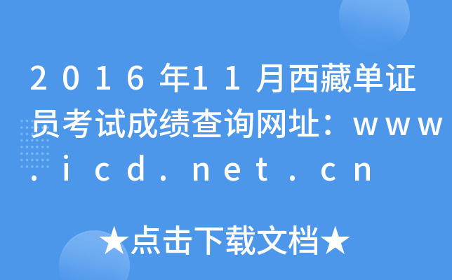 201611؆CTԇɿ(j)ԃW(wng)ַwww.icd.net.cn