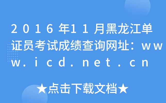 2016年11月黑龙江单证员考试成绩查询网址：www.icd.net.cn