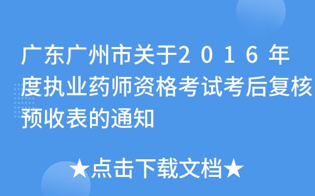 广东广州市关于2016年度执业药师资格考试考后复核预收表的通知