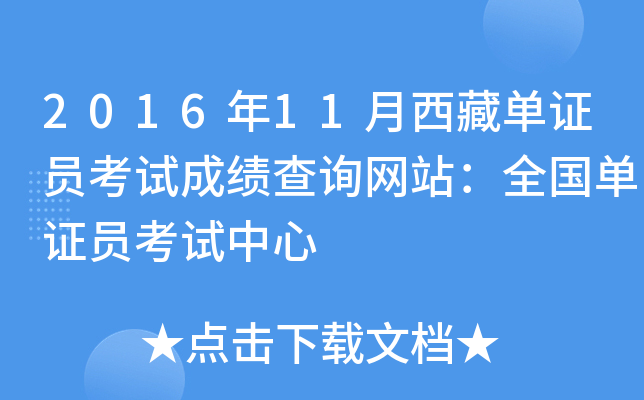 2016年11月西藏单证员考试成绩查询网站：全国单证员考试中心