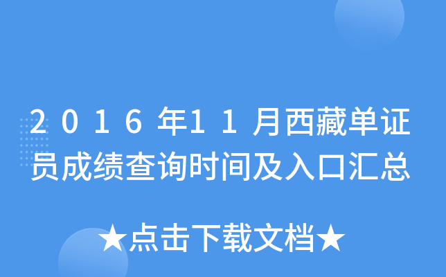 2016年11月西藏单证员成绩查询时间及入口汇总