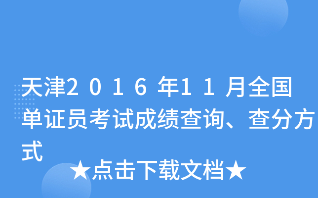 天津2016年11月全国单证员考试成绩查询、查分方式