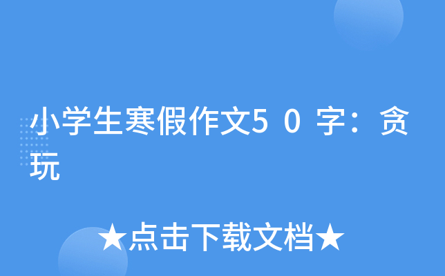 小开云kaiyun(中国)生寒假作文50字：贪玩