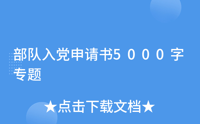 部队入党申请书5000字专题
