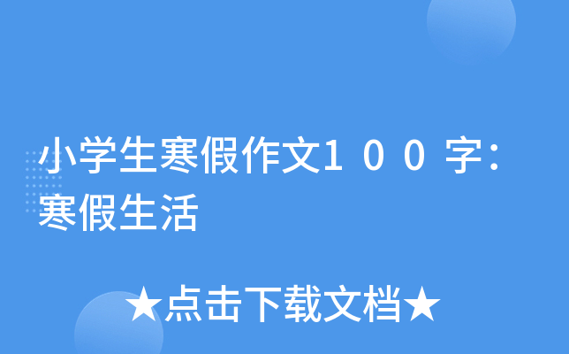 小开云kaiyun(中国)生寒假作文100字：寒假生活