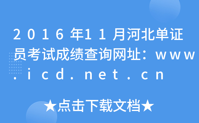 2016年11月河北单证员考试成绩查询网址：www.icd.net.cn