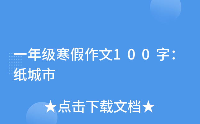 一年级寒假作文100字：纸城市