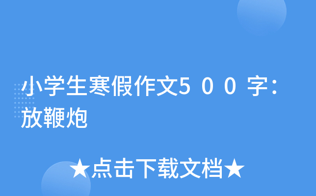 小开云kaiyun(中国)生寒假作文500字：放鞭炮